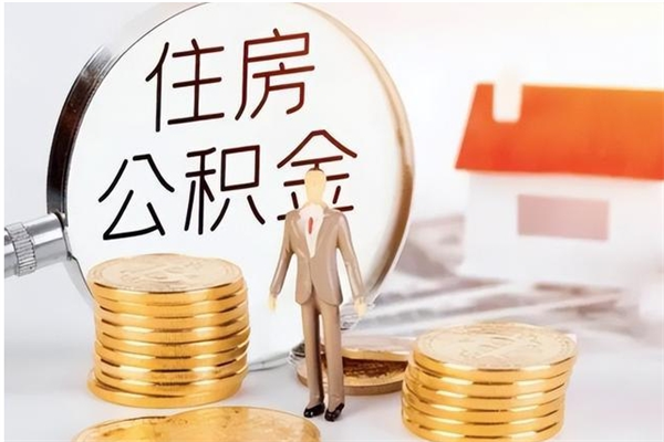 上杭怎样取封存的公积金（怎么提取封存状态的公积金）