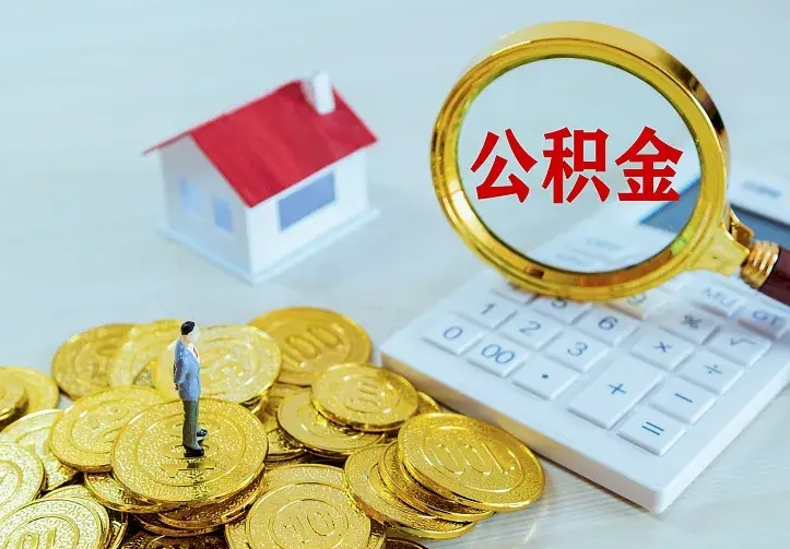 上杭按月提公积金（住房公积金个人按月提取）