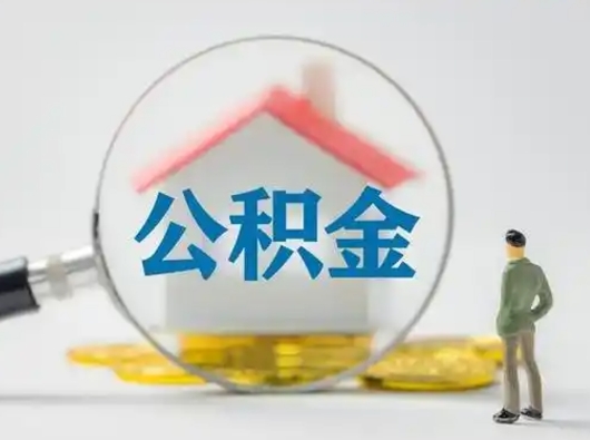 上杭封存公积金怎么取全部出来（封存住房公积金怎么取）