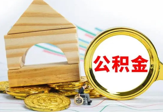 上杭离职了公积金什么时候能取（离职后住房公积金啥时候能取出来）